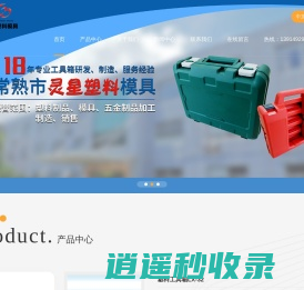 塑料模具厂家-找「浙江山东安徽江苏苏州塑料模具制品塑料包装盒塑料工具箱」选常熟市灵星塑料模具制造公司