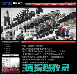 电缆接头,防水接头,软管接头,浪管接头，波纹管接头,电缆固定头,电缆防水接头,电缆接头厂家,黄铜电缆接头，不锈电缆接头，UL认证接头，强能电气,中国强能电气有限公司，业内规格型号最齐全