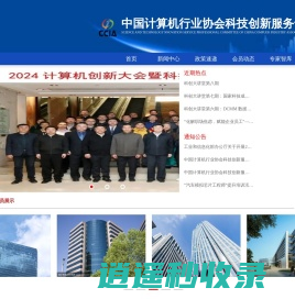 中国计算机行业协会科技创新服务专业委员会