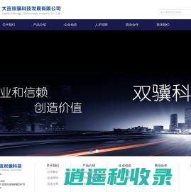 大连双骥科技发展有限公司