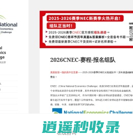 NEC全美经济学挑战赛俱乐部-NEC报名组队-NEC备赛资源下载