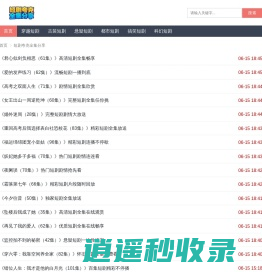 短剧夸克全集分享 - 观看免费最新高清短剧在线