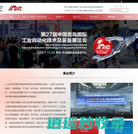 第27届青岛国际工业自动化技术及装备展览会