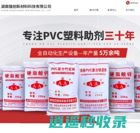 【官网】湖南雄创新材料科技有限公司 丨PVC稳定剂生产厂家