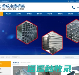 天津电缆桥架_天津桥架厂_天津电缆桥架厂|天津希成电气设备有限公司