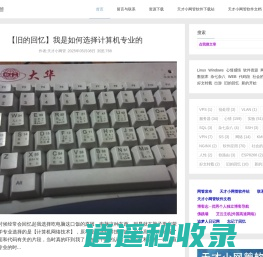 天才小网管博客-一个网管的故事 - 个人博客
