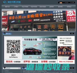 汽车隔音|北京汽车隔音改装|汽车隔音费用|汽车隔音材料|隔音店铺加盟-隔音小刘北京工作室