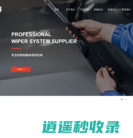 汽车雨刮器总成(有骨雨刮片,无骨雨刮器,雨刮电机)价格实惠-浙江万德远机车部件有限公司