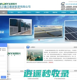 武汉鑫日晨新能源有限公司 品牌空气能热水服务 专业的空气能热水系统