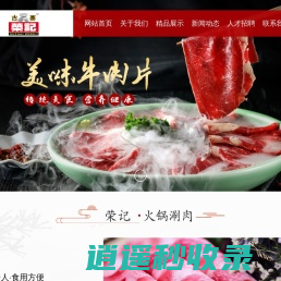潮州市荣记食品有限公司_食品_荣记羊肉_荣记牛肉