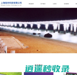 上海信舟科技有限公司【官方网站】