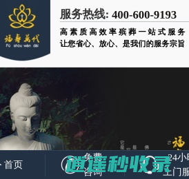 无锡殡葬服务【无锡殡葬用品|丧葬服务】无锡白事服务流程-福寿万代殡葬礼仪服务