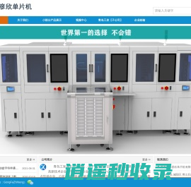 视觉上料|视觉摆盘|柔性上料站|单片机开发|电路板设计|嵌入式开发_张彦欣单片机(青岛工发智能科技有限公司)