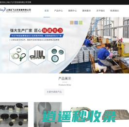 云飞工贸-空调零部件加工-汽车零部件-上海模具开发-上海云飞工贸发展有限公司