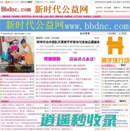 新时代公益网|新时代好人网 新时代志愿者网站  新时代正能量网站 新时代黄手环行动  新时代中华公益小记者