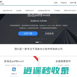 迅达pdf转word–讯达办公软件