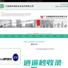 大连绿环消防安全技术有限公司