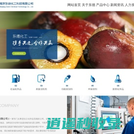 　南京东德化工科技有限公司_公司主要为国内医药、农药、食品、涂料及日化等行业提供相关的进口原料