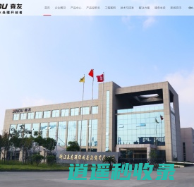 浙江森友环保成套设备有限公司官网 | 浙江碳中和污水处理系统厂家|浙江砂石分离机厂家 | 浙江柱塞泵厂家 | 浙江搅拌站厂家 | 浙江混凝土厂家
