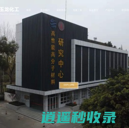 成都玉龙化工有限公司