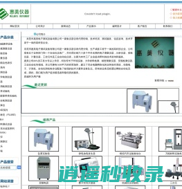 惠美仪器通用电子测量仪器|环境试验设备|光学和长度测量仪器|便携仪表和工具耗材|专业电子测量仪器|力学和材料试验设备|工控元件和自动化仪表