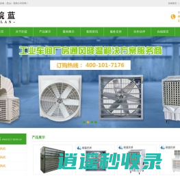 工业负压风机_挂壁式冷风机_移动式冷风机_降温水帘_韵蓝环保设备（昆山）有限公司