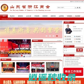 山东省浙江商会-网站首页 - www.zjsh.com.cn
