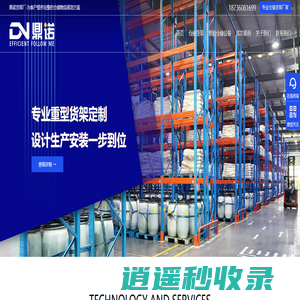 河南鼎诺仓储货架生产厂家（自有工厂）| 重型/中型货架定制设计-安阳市鼎诺自动化物流设备有限公司