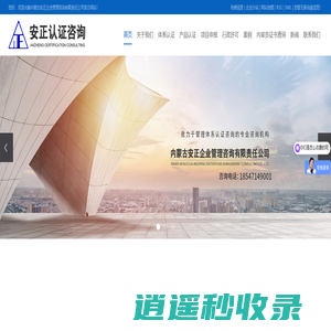 内蒙古质量体系认证_内蒙古信用AAA认证_内蒙古ISO9001认证-内蒙古安正企业管理咨询有限责任公司