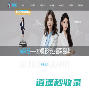 海豚纪官网-3D摄影真人手办行业领导者
