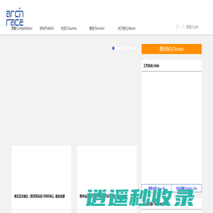 archrace - 设计竞赛信息的起点站