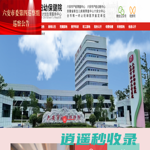 六安市妇幼保健院