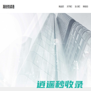 瀚创悦读港