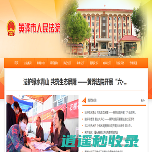 河北省黄骅市人民法院