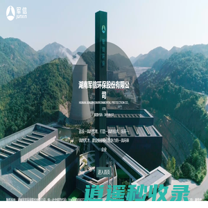 湖南军信环保股份有限公司