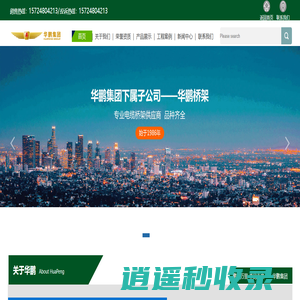 江苏华鹏桥架有限公司