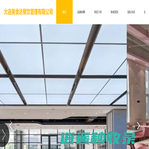 大连美食达餐饮管理有限公司