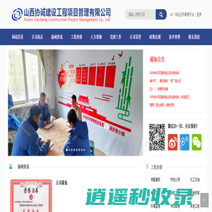 网站首页 - 山西协诚建设工程项目管理有限公司