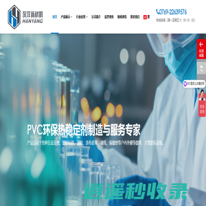 东莞汉洋新材料专业产销PVC热稳定剂,PVC安定剂,液体钙锌热稳定剂,PVC底涂胶,PVC胶浆