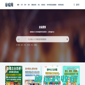 最新小学初中高中语数外理化史地生政教辅资料下载_谷峰教育学习网