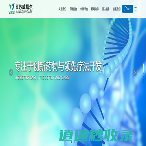 江苏威凯尔医药科技股份有限公司_专注于创新药物与领先疗法开发