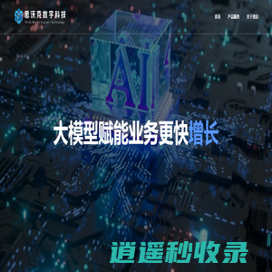 思沃克数字科技帮助企业迈入AI人工智能大模型时代