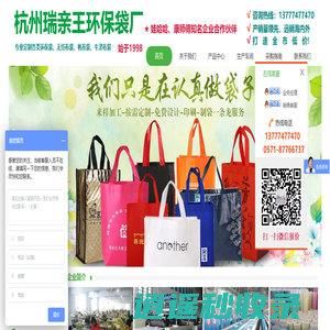 杭州瑞亲王环保袋制品厂