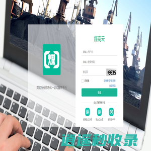煤商云——煤炭行业信息化一站式服务平台