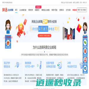 网易企业邮箱_安全稳定_域名邮箱_免费试用_即刻申请开通