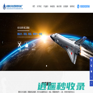 成都航天航西精密机械厂_主营精密模具、高精度零部件、工装、夹具等