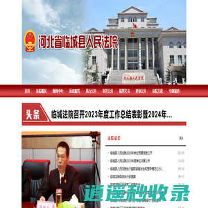 河北省临城县人民法院