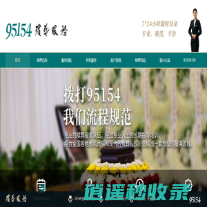 95154殡葬服务专线，殡葬一条龙，一站式殡葬服务-95154服务专线官网