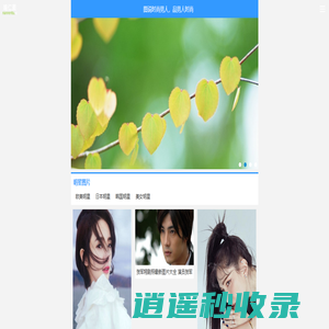 喃仁图-生活唯美图片、手机壁纸、头像图片这里都有！