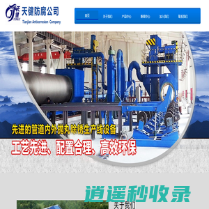 荣成市天健管道防腐保温器材有限公司